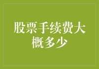 股票手续费比菜市场的讨价还价还复杂？你可能不知道的那些事