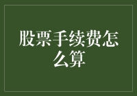 股票手续费怎么算？新手指南来啦！