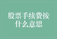 股票手续费按什么意思——股票投资中的额外费用解析