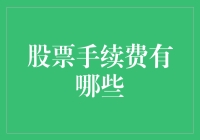 股票手续费的全面解析与优化策略