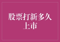 股票打新到底要等多久？揭秘新股上市的秘密