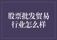 股票批发贸易：机遇还是挑战？