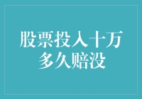 股票市场风险：十万投资多久可能遭遇亏损？