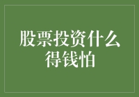 股票投资得钱怕：警惕市场波动与投资风险