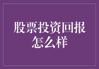 股票投资回报怎么样？或许比你想象中更有趣