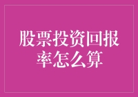 股票投资回报率真的那么神秘莫测？一招教你轻松计算！