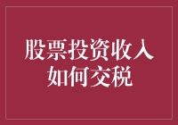 股票投资收入的税收政策解析与优化策略