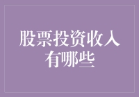 股票投资收入来源解析及其长期投资策略