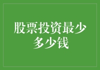 股票投资最少多少钱？新手必看指南！