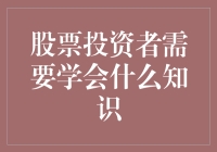 股票投资者需要掌握的十大核心知识