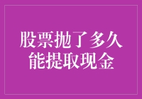 股票抛了多久能提取现金？专家教你解锁股市快进键