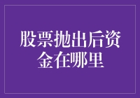 股票抛出后资金：流动的水还是静止的湖？