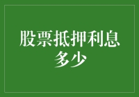 股票抵押贷款：利率全解析及风险考量