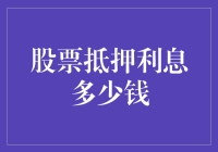 股票抵押利息到底能赚多少？看这里，揭秘你的财富密码！