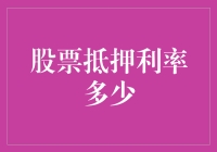 股票抵押利率的波动性及其对投资者的影响