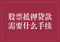 股票质押贷款的奇幻之旅：您准备好用您的股票去兑换钞票了吗？