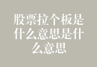 股市新手必看！什么是股票拉个板？