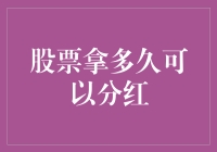 股票拿多久可以分红？探索分红机制背后的秘密