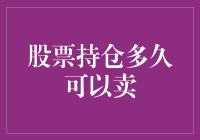 股票持仓多久可以卖？