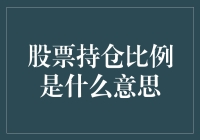 股票持仓比例解析：投资组合中的重要指标