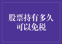 股票持有多久可以免税？解析个人所得税优惠政策