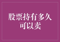 股票持有多久可以卖？——买卖股票的理性思考