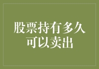 持股多久可以卖出？——炒股的长寿秘诀