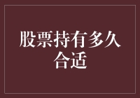 股票你真的能Hold得住吗？——探讨股票持有多久合适