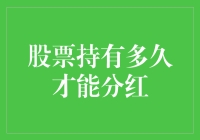 股票持有多久才能分红：时间的考验与策略解析