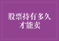 股票持有时间：策略选择与投资收益的平衡之道