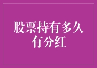 股票持有多久有分红？解密分红时间与持有时长的关系