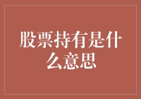 股票持有：资本市场上的智慧游戏玩家