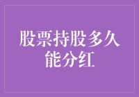 股票持股多久能分红：探究分红机制与持股策略