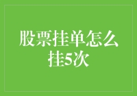 挂单五次的奇妙旅程——从菜鸟到股市老司机