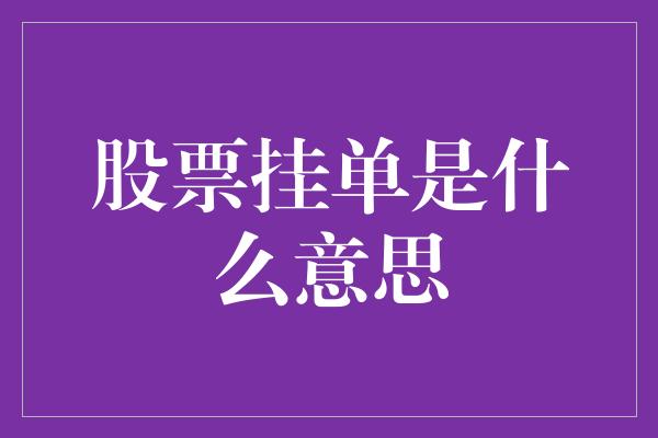 股票挂单是什么意思