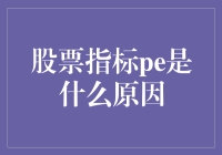 揭秘PE值：股票投资中的秘密武器？