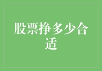 如何判断股票挣多少合适：理性的投资者视角