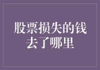 股票市场中的隐秘流动：股票损失的钱去了哪里