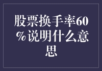 用股票换手率60%说明股市这锅麻辣烫怎么煮才香