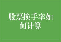 股票换手率计算：解读市场活跃度的量化指标