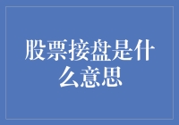 股票接盘侠：当韭菜遇到收割机，是罪还是福？