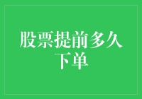 股票提前多久下单？——那些年我们一起追的早点买