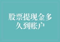 股票变现提取现金：多久才能到账？