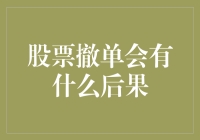 股市风云变幻，撤单到底有多可怕？