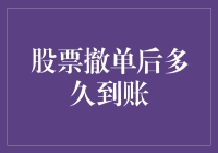 股票撤单后到账时间分析——策略与案例探究