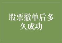 股票撤单后多久成功：解析撤单机制与影响因素