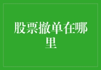 股市小白必备技能：如何优雅地撤回你的股票订单？