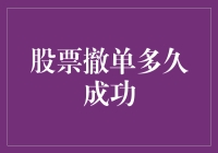 股票撤单成功时间揭秘：投资者须知的三大规则