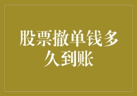 嘿！股票撤单后，你的钱到底要等多久才能到账？