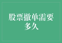 股票撤单需要多久：从提交到取消的全流程解析